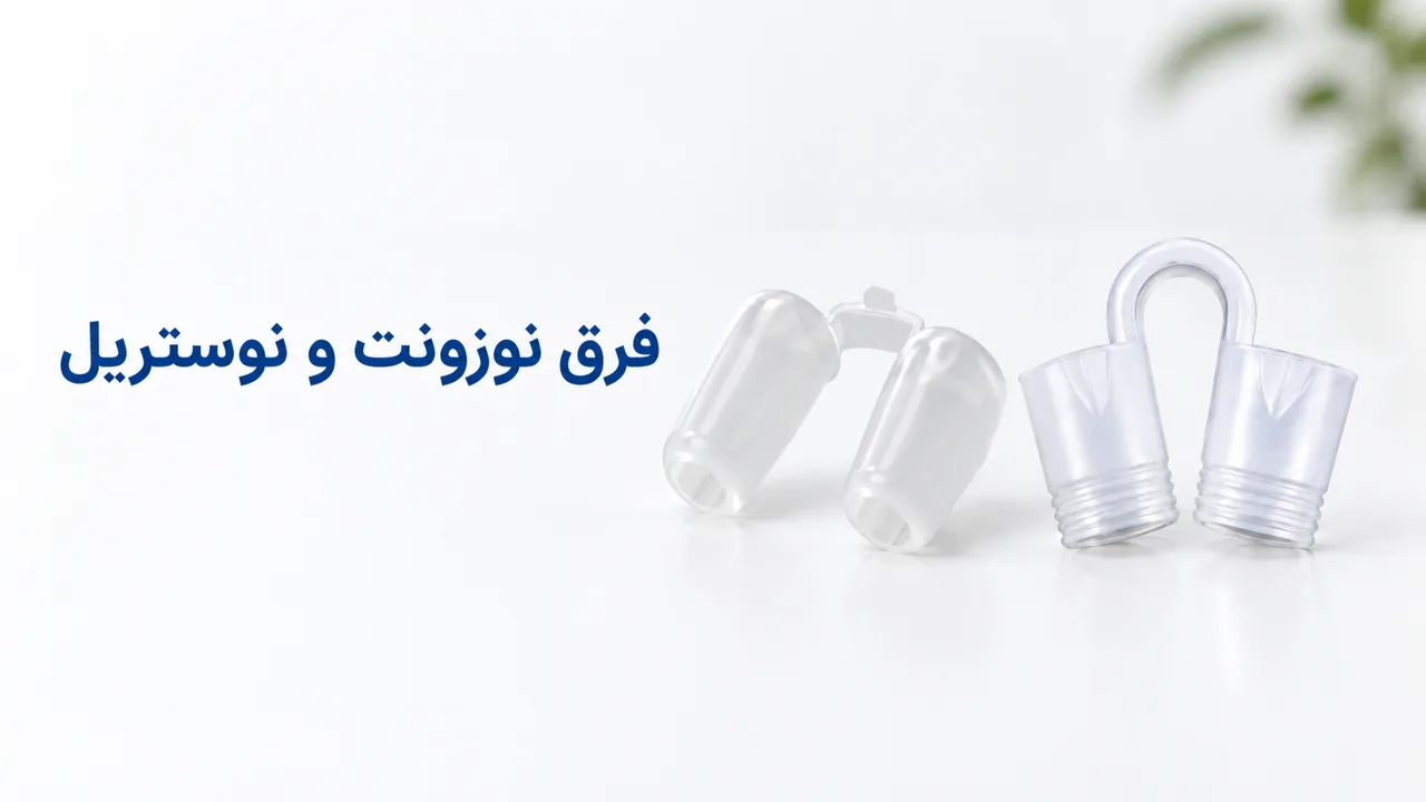 تفاوت نوزونت و نوستریل ریتینر؛ راهنمای انتخاب مدل