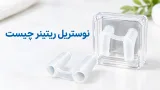 نوستریل ریتینر چیست؟ کاربرد، انواع و راهنمای خرید