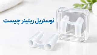 نوستریل ریتینر چیست؟ کاربرد، انواع و راهنمای خرید
