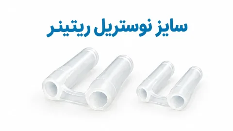 سایز نوستریل ریتینر؛ سایز ۷ و ۸ و نحوهی انتخاب