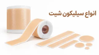 انواع سیلیکون شیت؛ رولی، نواری، لنگری و دایره‌ای
