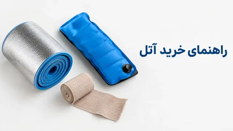 راهنمای خرید آتل؛ انواع آتل دست، پا و اورژانسی