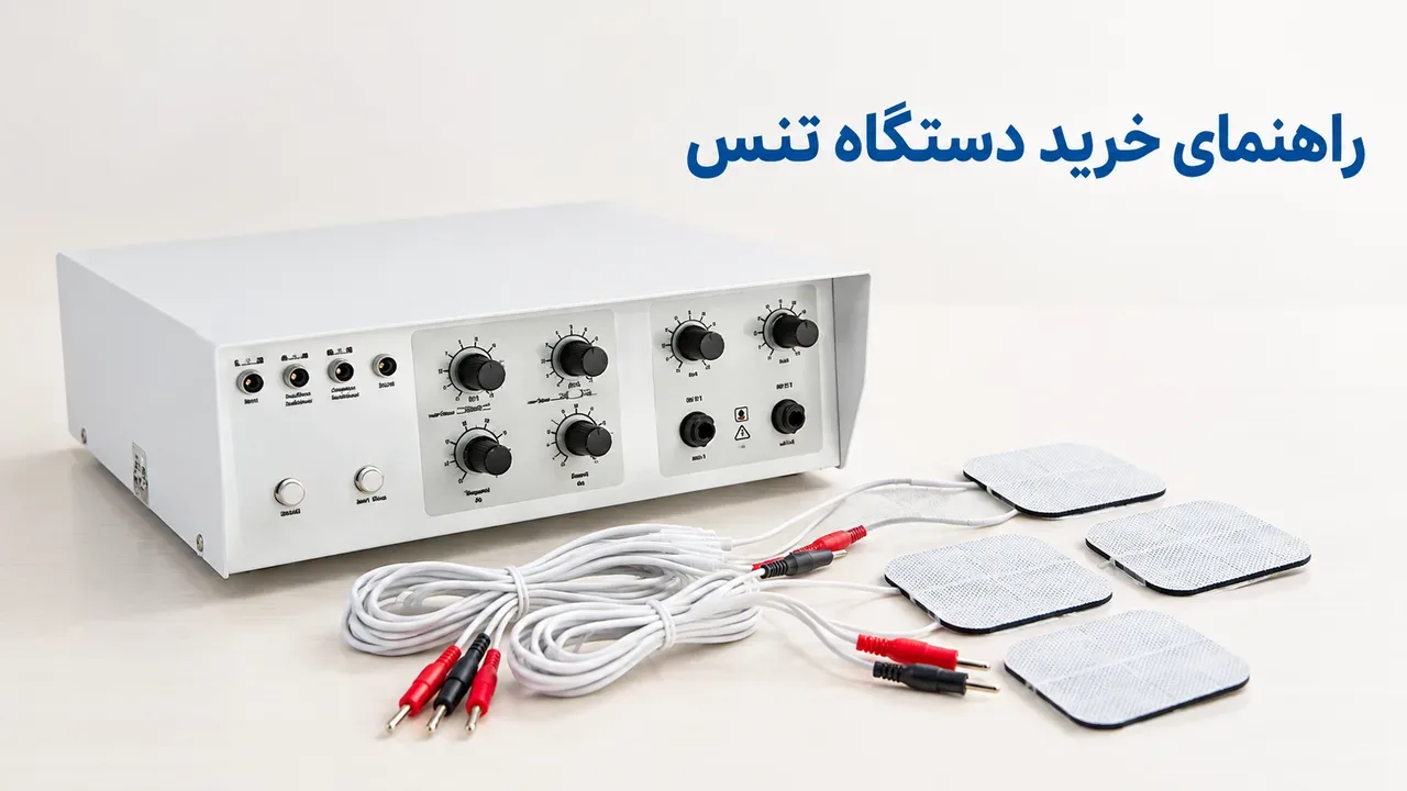 راهنمای خرید دستگاه تنس و فیزیوتراپی خانگی