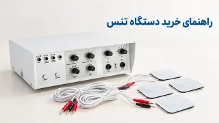 راهنمای خرید دستگاه تنس و فیزیوتراپی خانگی