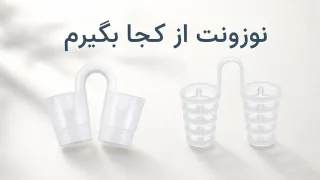 نوزونت از کجا بگیرم؟ خرید آنلاین یا حضوری؛ چک‌لیست