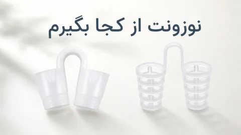 نوزونت از کجا بگیرم؟ خرید آنلاین یا حضوری؛ چکلیست