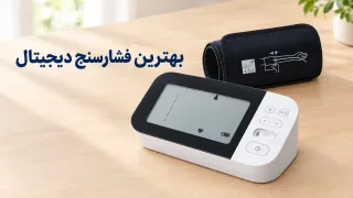 بهترین فشارسنج دیجیتال خانگی و برندهای معتبر آن
