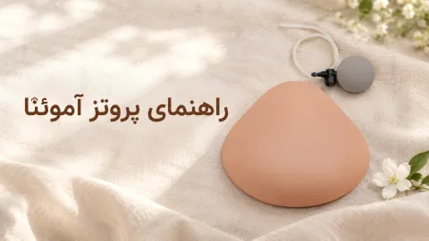 پروتز سینه آموئنا: مدلها، سایز و راهنمای انتخاب