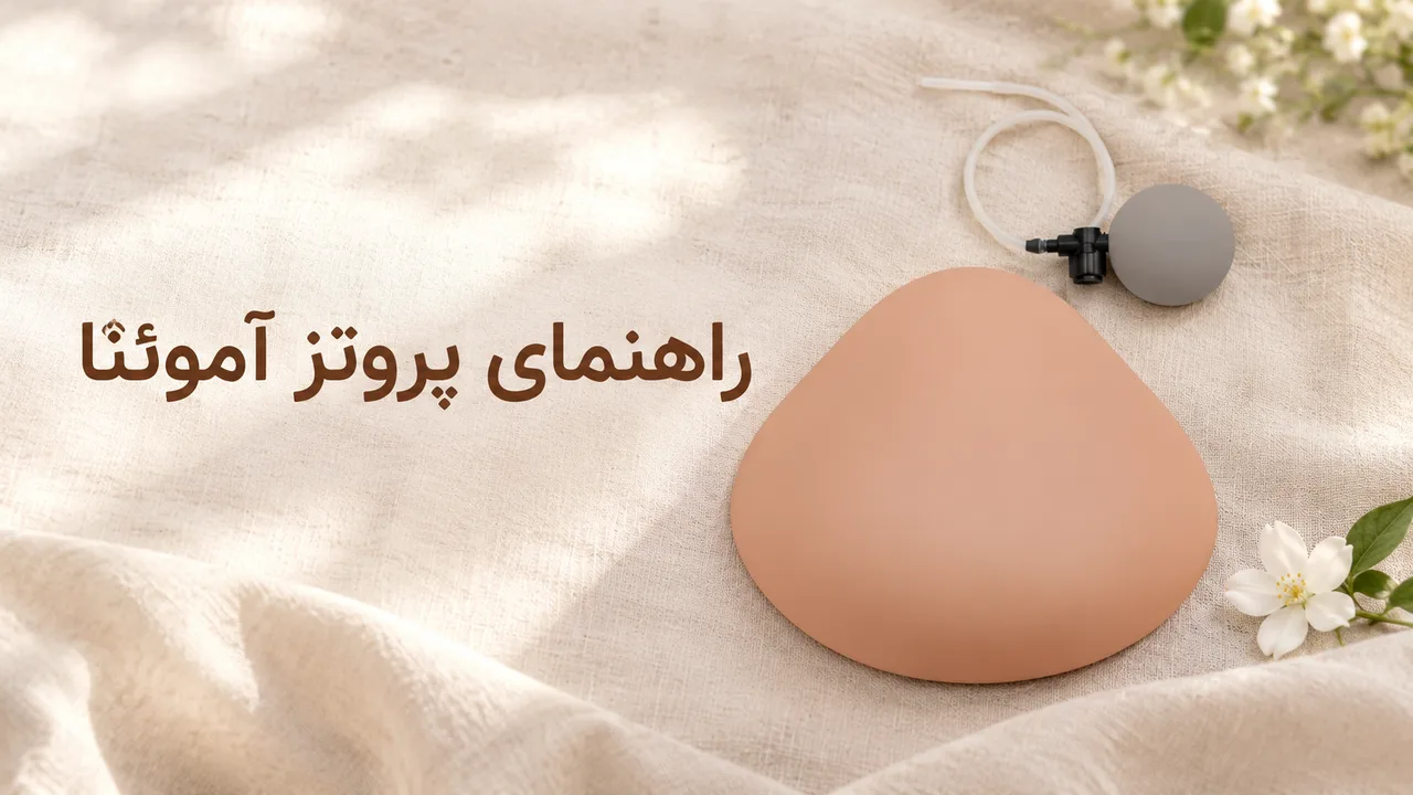 پروتز سینه آموئنا: مدل‌ها، سایز و راهنمای انتخاب