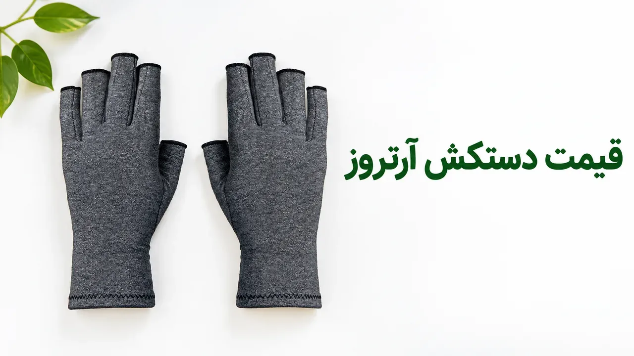 قیمت دستکش آرتروز؛ عوامل مؤثر و بازه‌ی قیمت