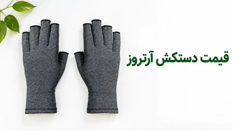 قیمت دستکش آرتروز؛ عوامل مؤثر و بازهی قیمت