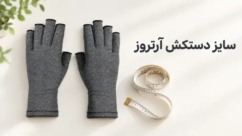 سایز دستکش آرتروز؛ نحوهٔ اندازهگیری دست