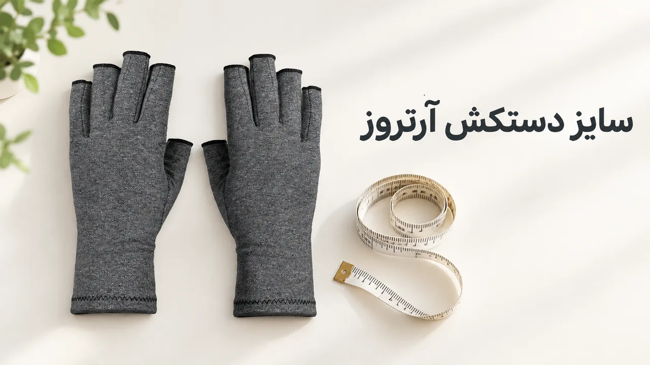 سایز دستکش آرتروز؛ نحوهٔ اندازهگیری دست