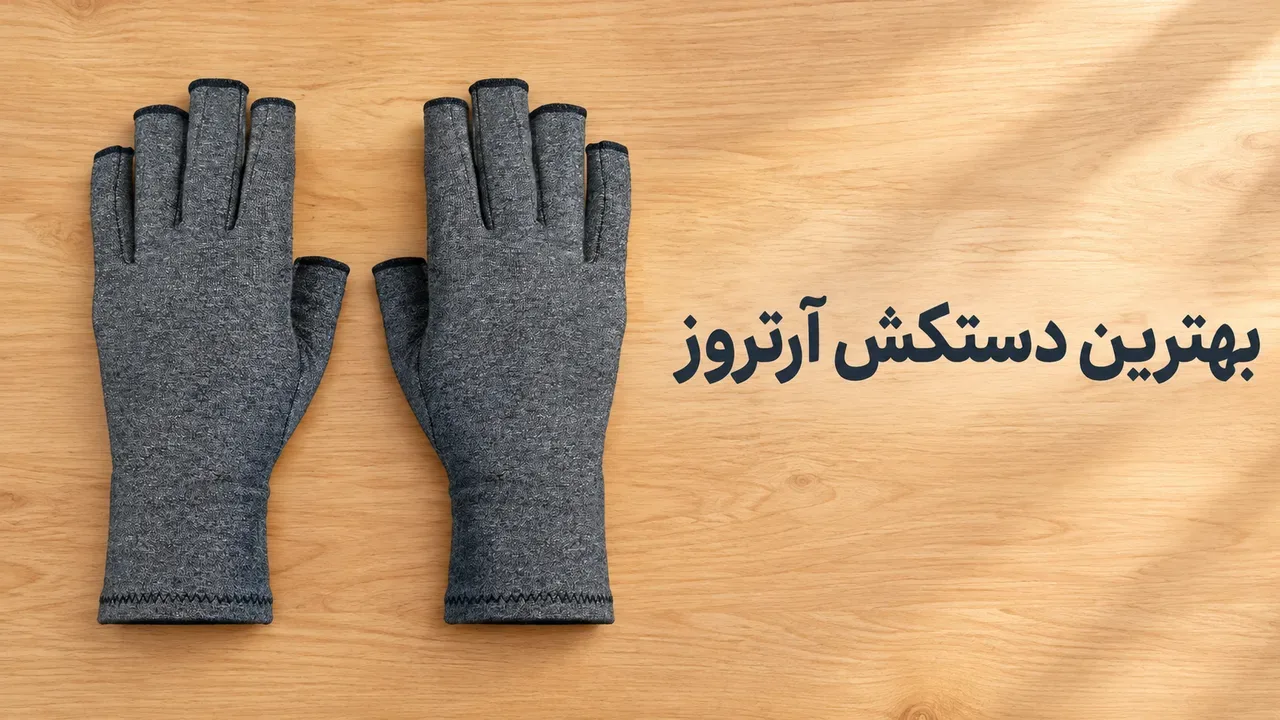 بهترین دستکش آرتروز و روماتیسم؛ معیارهای انتخاب