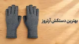 بهترین دستکش آرتروز و روماتیسم؛ معیارهای انتخاب