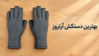 بهترین دستکش آرتروز و روماتیسم؛ معیارهای انتخاب