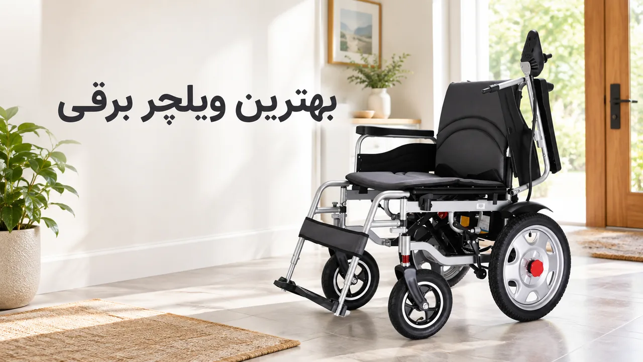 بهترین ویلچر برقی: مقایسه مدل‌ها و راهنمای انتخاب