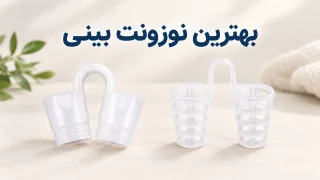 بهترین نوزونت بینی؛ معیارهای انتخاب و مقایسه‌ی مدل‌ها