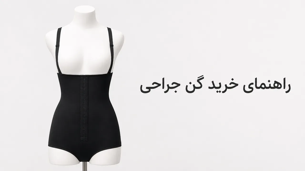 گن جراحی: راهنمای خرید بر اساس ناحیهی عمل و سایز