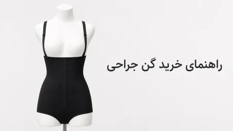 گن جراحی: راهنمای خرید بر اساس ناحیهی عمل و سایز
