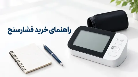 راهنمای خرید فشارسنج؛ انواع، تفاوت‌ها و انتخاب درست