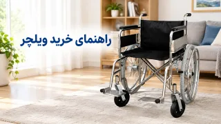 راهنمای جامع خرید ویلچر: انتخاب نوع، سایز و بودجه