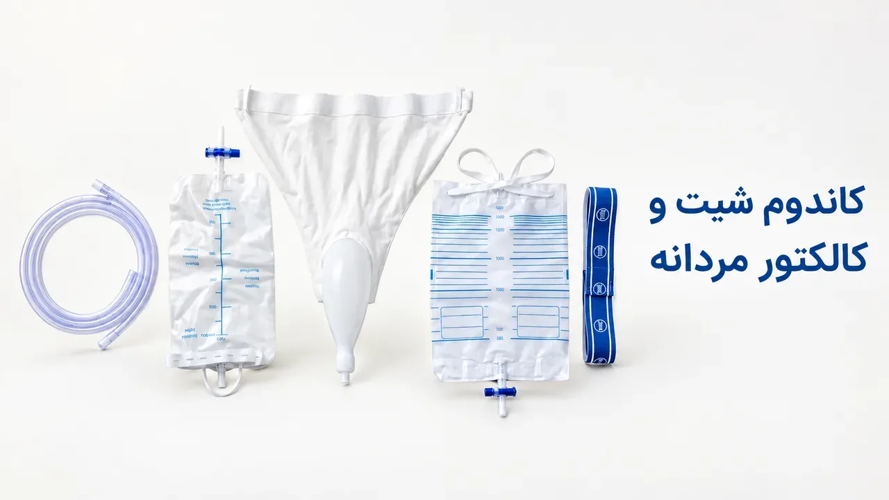 کاندوم شیت و کالکتور مردانه؛ تفاوت، سایز و انتخاب