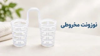 نوزونت مخروطی (قرینه‌ساز)؛ ویژگی‌ها و انتخاب