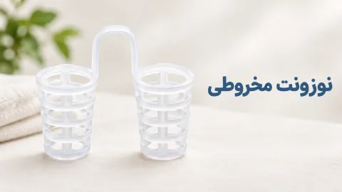 نوزونت مخروطی (قرینه‌ساز)؛ ویژگی‌ها و انتخاب