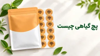 پچ گیاهی چیست؟ انواع و راهنمای خرید پچ پوستی