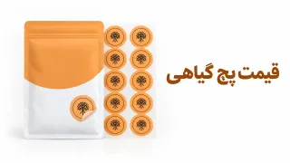 قیمت پچ گیاهی؛ عوامل قیمت، اصالت و خرید