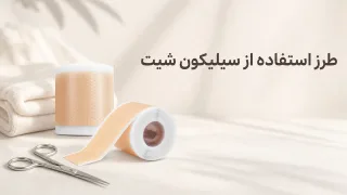 طرز استفاده از سیلیکون شیت؛ آموزش مرحله‌به‌مرحله