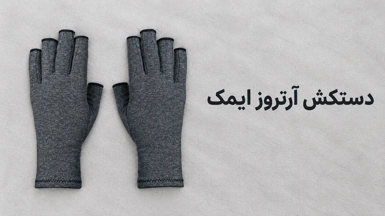 دستکش آرتروز ایمک (IMAK)؛ بررسی و راهنمای خرید
