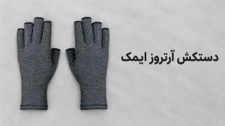 دستکش آرتروز ایمک (IMAK)؛ بررسی و راهنمای خرید