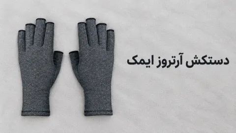 دستکش آرتروز ایمک (IMAK)؛ بررسی و راهنمای خرید