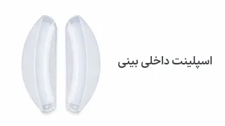 اسپلینت داخلی بینی سیلیکونی؛ مدل ریچارد و اینترنال