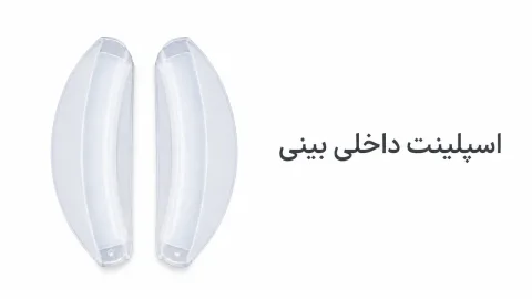 اسپلینت داخلی بینی سیلیکونی؛ مدل ریچارد و اینترنال