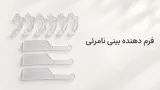 فرم دهنده بینی نامرئی (۳D Nose Lift)؛ معرفی و نحوه‌ی استفاده