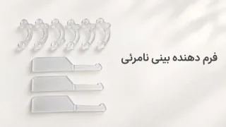 فرم دهنده بینی نامرئی (۳D Nose Lift)؛ معرفی و نحوه‌ی استفاده
