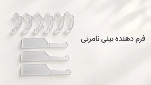 فرم دهنده بینی نامرئی (۳D Nose Lift)؛ معرفی و نحوهی استفاده