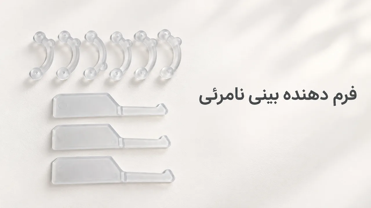 فرم دهنده بینی نامرئی (۳D Nose Lift)؛ معرفی و نحوه‌ی استفاده