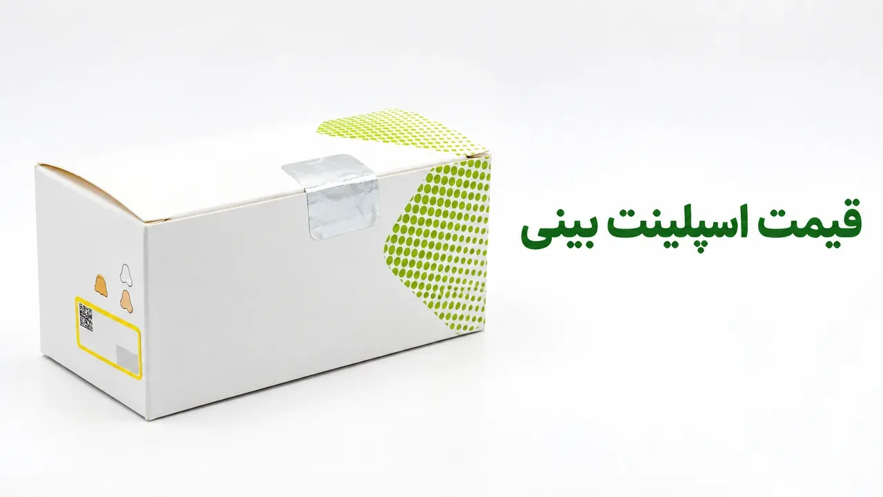 قیمت اسپلینت بینی؛ داخلی و خارجی