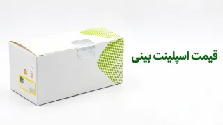 قیمت اسپلینت بینی؛ داخلی و خارجی