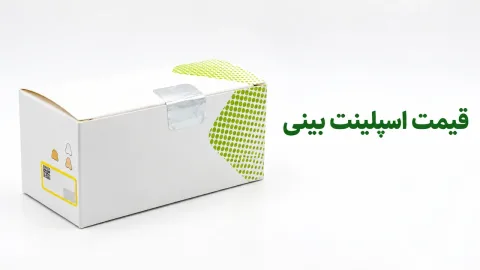 قیمت اسپلینت بینی؛ داخلی و خارجی