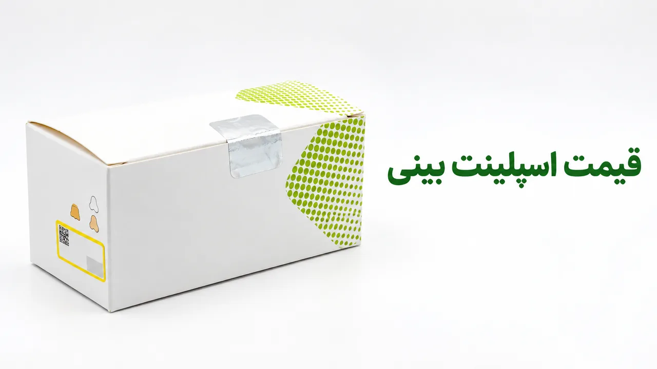 قیمت اسپلینت بینی؛ داخلی و خارجی