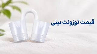 قیمت نوزونت بینی؛ عوامل مؤثر بر قیمت و نکات خرید