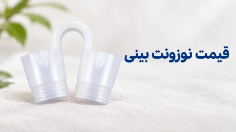 قیمت نوزونت بینی؛ عوامل مؤثر بر قیمت و نکات خرید