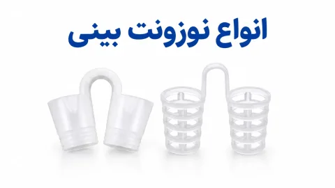 انواع نوزونت بینی؛ تیوپی، مخروطی (شبکهای)، ژلهای و پلاستیکی