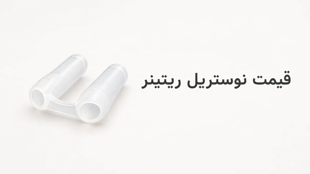 قیمت نوستریل ریتینر؛ راهنمای خرید مطمئن