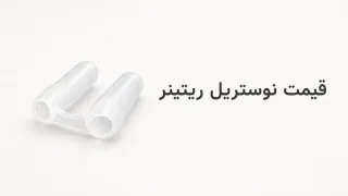 قیمت نوستریل ریتینر؛ راهنمای خرید مطمئن